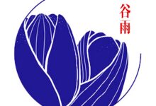 《二十四节气与教师读书系列》谷雨篇：教育者读书成才模式-幼师课件网
