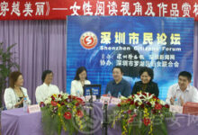 深圳举办“女性阅读文化”市民论坛-幼师课件网