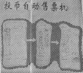 幼儿园大班主题活动：路边投币机-幼师课件网第1张图片