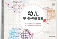 《幼儿学习环境评量表》ECERS-R量表试测情况及分析-幼师课件网