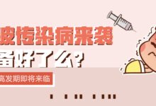 一大波传染病来袭，你准备好了么？-幼师课件网