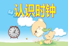 大班数学活动：有趣的钟表-幼师课件网