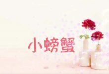秋天最好玩的手指操｜小螃蟹-幼师课件网