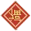 新年环创 | 张灯结彩、敲锣打鼓……原来新年可以这样过！-幼师课件网