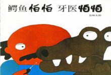 中班健康活动《鳄鱼怕怕 牙医怕怕》-幼师课件网