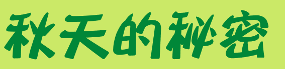 自然角 | 布置新花盆、新名字、新植物，让自然角焕然一新吧~-幼师课件网第11张图片