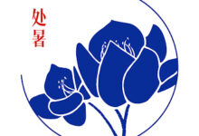 《二十四节气与教师读书系列》处暑篇：学习苏东坡的心理品质-幼师课件网