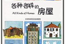 优秀教师最常用 | 各种各样的房子主题环创+区角，快来收藏！-幼师课件网