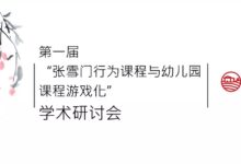 行为课程实施的经验与启示,以台湾幼儿园为例-幼师课件网