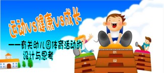 幼儿园中班体育游戏：你走、我走、大家走-幼师课件网第1张图片