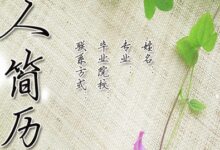 给你一个称心的岗位——如何写简历（赠送简历模板）-幼师课件网