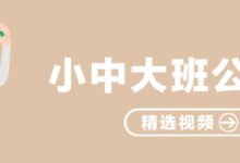 专题｜小中大班优秀公开课视频-幼师课件网