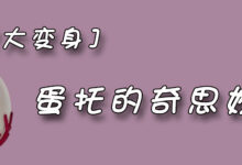 废宝大变身－蛋托的奇思妙想-幼师课件网