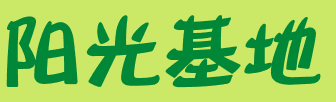 自然角 | 布置新花盆、新名字、新植物，让自然角焕然一新吧~-幼师课件网第20张图片