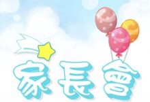 家长会 | 怎么给家长们一个好印象，就靠这样的家长会了～-幼师课件网