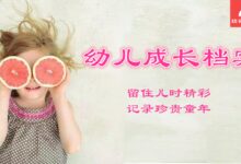 专题 | 幼儿成长档案-幼师课件网