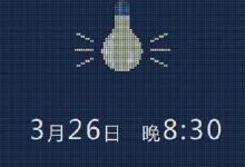 Earth hour|关上灯，点亮生命，为“蓝”生活！-幼师课件网
