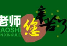 中班教师节教案 | 老师，您辛苦了！-幼师课件网
