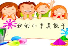 主题活动：能干的我-幼师课件网
