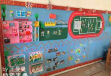 幼小衔接主题墙 | 我要上小学了-幼师课件网