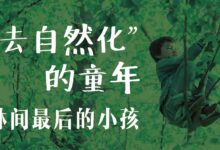 “去自然化”的童年——林间最后的小孩-幼师课件网