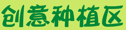 自然角 | 布置新花盆、新名字、新植物，让自然角焕然一新吧~-幼师课件网第14张图片