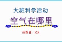 说课稿 | 大班科学领域活动 《空气在哪里》-幼师课件网