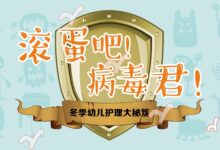 滚蛋吧！病毒君！冬季幼儿护理大秘籍-幼师课件网