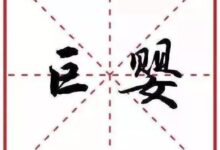 家园共育 | 不想让孩子长成“巨婴”？从小就得这样做！-幼师课件网