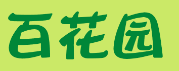 自然角 | 布置新花盆、新名字、新植物，让自然角焕然一新吧~-幼师课件网第12张图片