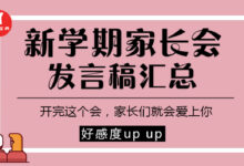 专题 | 新学期家长会发言稿汇总,帮您娓娓道来-幼师课件网