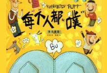 大班绘本学习活动 | 《每个人都“噗”》-幼师课件网