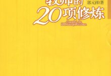 幼儿教师专业书籍推荐（骨干幼师、管理篇）-幼师课件网