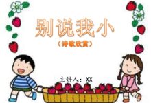 中班诗歌欣赏▕ 别说我小（附带mp3与ppt）-幼师课件网
