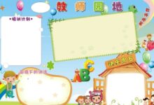 幼儿园宣传栏布置14个要求-幼师课件网