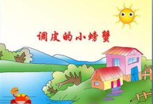 中班故事教案 ：不听话的小螃蟹-幼师课件网