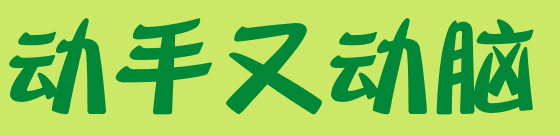 自然角 | 布置新花盆、新名字、新植物，让自然角焕然一新吧~-幼师课件网第31张图片