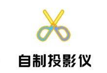 自制区角材料 | 旧鞋盒改造的“家庭影院”，真的能投屏！-幼师课件网