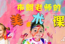 布朗老师的美术课-幼师课件网