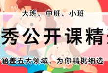 专题 | 五大领域优秀教案全集（小中大班）-幼师课件网