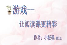 游戏——让阅读课更精彩（干货好文哦！）-幼师课件网