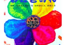 教育随笔 | 彩虹色的花-幼师课件网