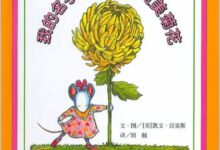 大班绘本学习活动《我的名字克丽桑丝美美菊花》-幼师课件网