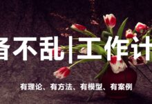 【专题】有备不乱|工作计划-幼师课件网