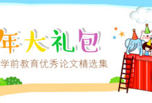 新年大礼包——学前教育优秀论文精选集-幼师课件网