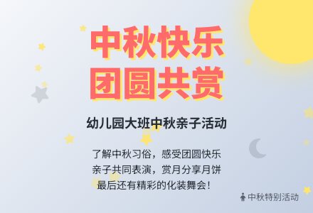 幼儿园大班社会教案：中秋快乐-幼师课件网