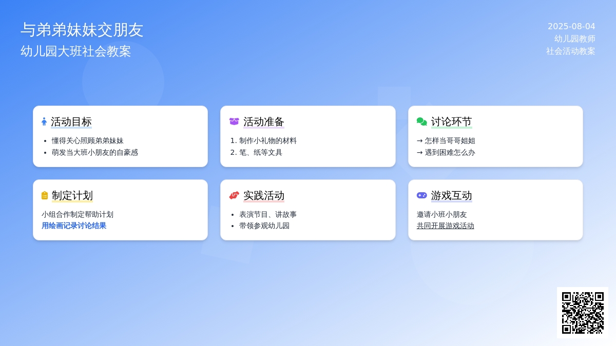 幼儿园大班社会教案：与弟弟妹妹交朋友