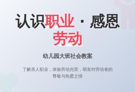 幼儿园大班社会教案：大人们的工作-幼师课件网