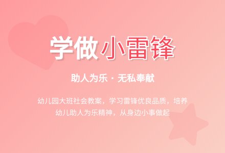 幼儿园大班社会教案：学做小雷锋-幼师课件网