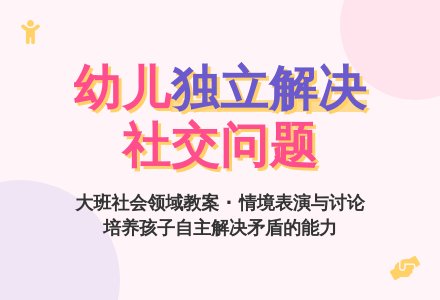 幼儿园大班社会领域教案：有问题自己解决-幼师课件网